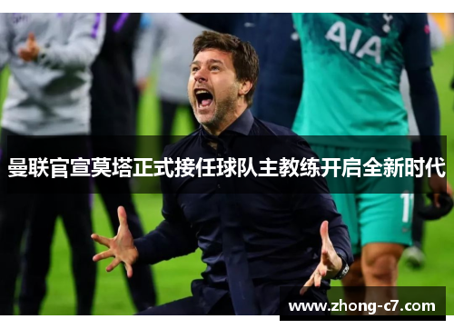 曼联官宣莫塔正式接任球队主教练开启全新时代 曼联官宣莫塔正式接任球队主教练开启全新时代