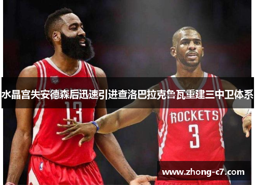 水晶宫失安德森后迅速引进查洛巴拉克鲁瓦重建三中卫体系