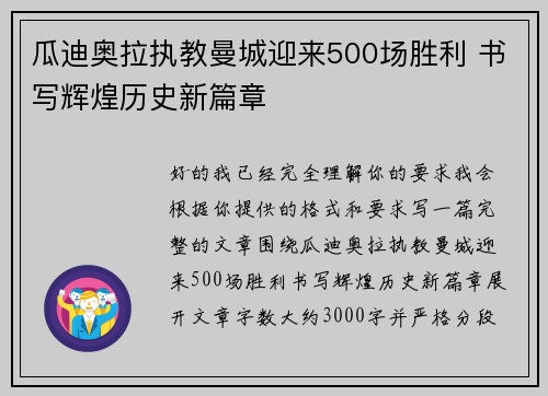 瓜迪奥拉执教曼城迎来500场胜利 书写辉煌历史新篇章 瓜迪奥拉执教曼城迎来500场胜利 书写辉煌历史新篇章