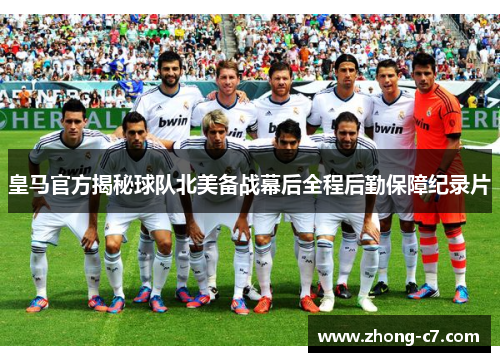 皇马官方揭秘球队北美备战幕后全程后勤保障纪录片 皇马官方揭秘球队北美备战幕后全程后勤保障纪录片