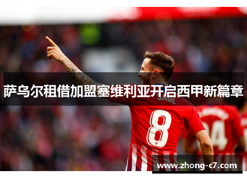 萨乌尔租借加盟塞维利亚开启西甲新篇章