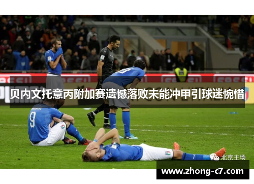 贝内文托意丙附加赛遗憾落败未能冲甲引球迷惋惜