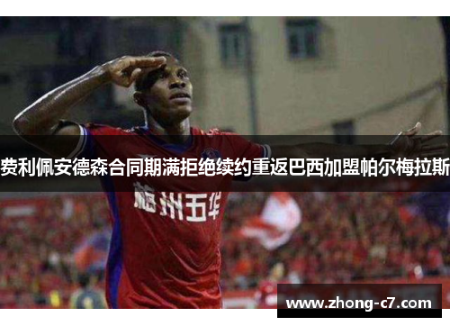 费利佩安德森合同期满拒绝续约重返巴西加盟帕尔梅拉斯