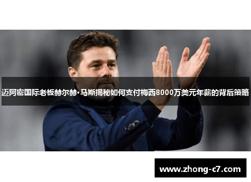 迈阿密国际老板赫尔赫·马斯揭秘如何支付梅西8000万美元年薪的背后策略