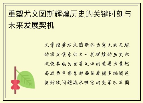 重塑尤文图斯辉煌历史的关键时刻与未来发展契机