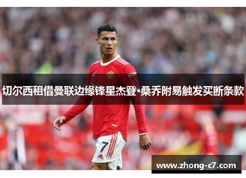 切尔西租借曼联边缘锋星杰登·桑乔附易触发买断条款 切尔西租借曼联边缘锋星杰登·桑乔附易触发买断条款