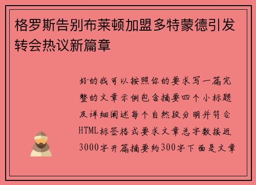 格罗斯告别布莱顿加盟多特蒙德引发转会热议新篇章