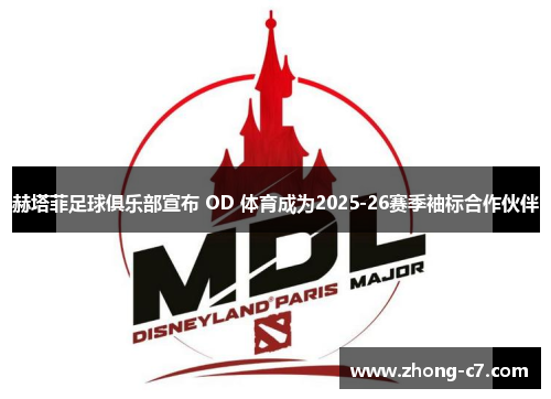 赫塔菲足球俱乐部宣布 OD 体育成为2025-26赛季袖标合作伙伴