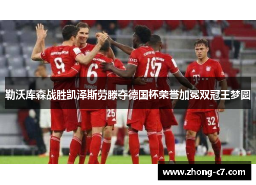 勒沃库森战胜凯泽斯劳滕夺德国杯荣誉加冕双冠王梦圆