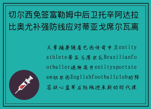 切尔西免签富勒姆中后卫托辛阿达拉比奥尤补强防线应对蒂亚戈席尔瓦离队 切尔西免签富勒姆中后卫托辛阿达拉比奥尤补强防线应对蒂亚戈席尔瓦离队
