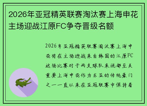 2026年亚冠精英联赛淘汰赛上海申花主场迎战江原FC争夺晋级名额 2026年亚冠精英联赛淘汰赛上海申花主场迎战江原FC争夺晋级名额