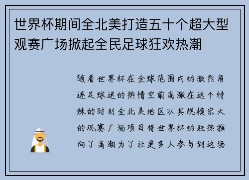 世界杯期间全北美打造五十个超大型观赛广场掀起全民足球狂欢热潮