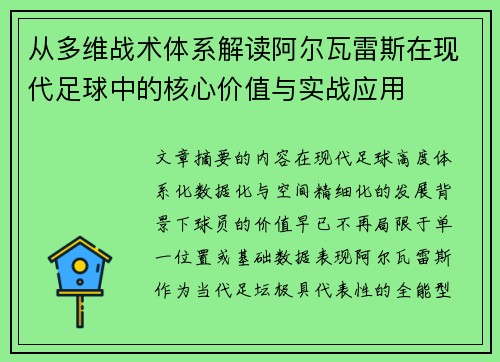 从多维战术体系解读阿尔瓦雷斯在现代足球中的核心价值与实战应用