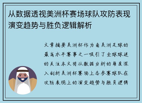 从数据透视美洲杯赛场球队攻防表现演变趋势与胜负逻辑解析