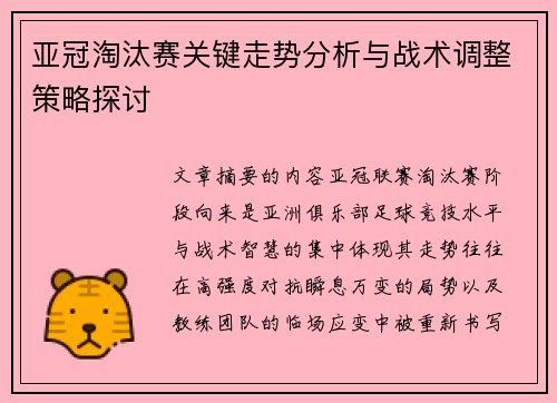 亚冠淘汰赛关键走势分析与战术调整策略探讨