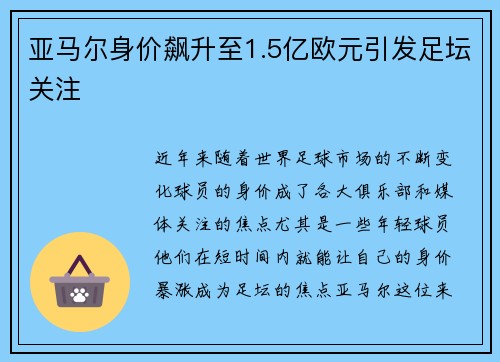 亚马尔身价飙升至1.5亿欧元引发足坛关注