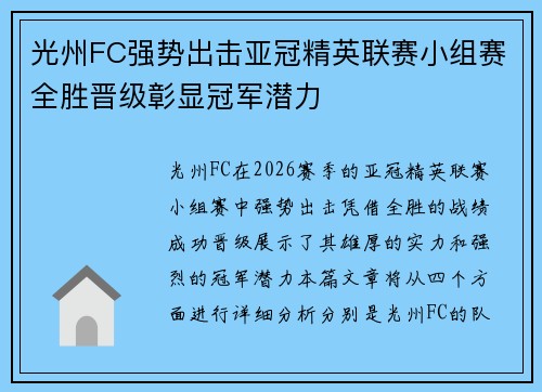 光州FC强势出击亚冠精英联赛小组赛全胜晋级彰显冠军潜力