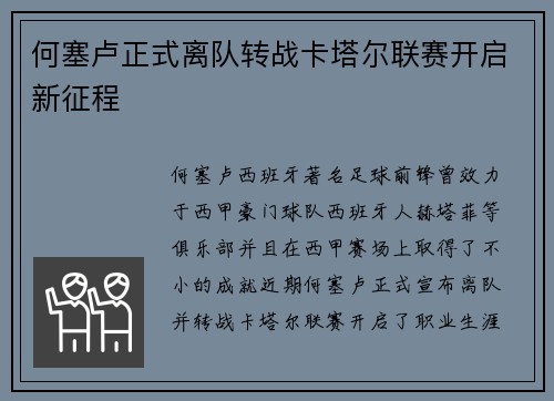 何塞卢正式离队转战卡塔尔联赛开启新征程