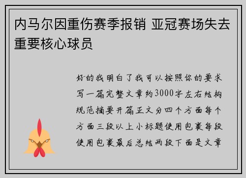 内马尔因重伤赛季报销 亚冠赛场失去重要核心球员