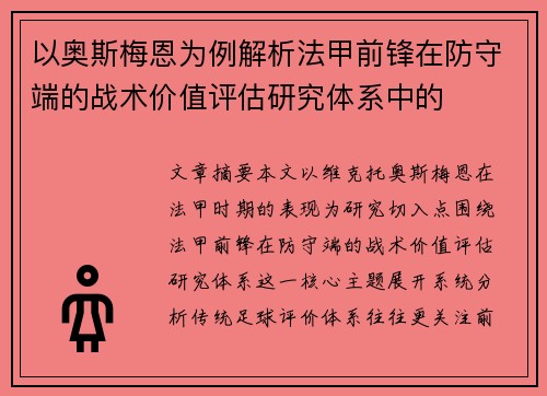 以奥斯梅恩为例解析法甲前锋在防守端的战术价值评估研究体系中的