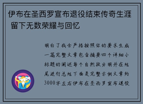 伊布在圣西罗宣布退役结束传奇生涯 留下无数荣耀与回忆