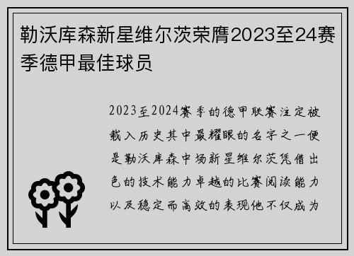 勒沃库森新星维尔茨荣膺2023至24赛季德甲最佳球员 勒沃库森新星维尔茨荣膺2023至24赛季德甲最佳球员