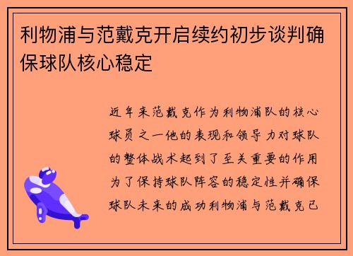 利物浦与范戴克开启续约初步谈判确保球队核心稳定 利物浦与范戴克开启续约初步谈判确保球队核心稳定