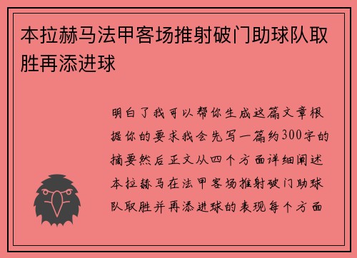 本拉赫马法甲客场推射破门助球队取胜再添进球