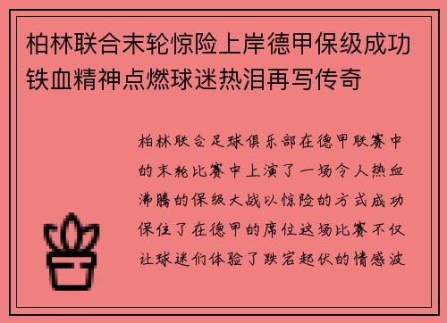 柏林联合末轮惊险上岸德甲保级成功铁血精神点燃球迷热泪再写传奇 柏林联合末轮惊险上岸德甲保级成功铁血精神点燃球迷热泪再写传奇