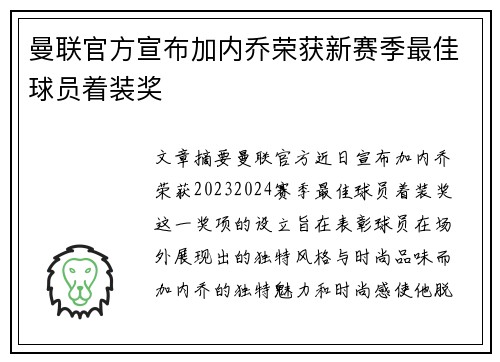 曼联官方宣布加内乔荣获新赛季最佳球员着装奖