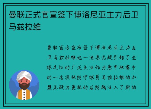 曼联正式官宣签下博洛尼亚主力后卫马兹拉维 曼联正式官宣签下博洛尼亚主力后卫马兹拉维
