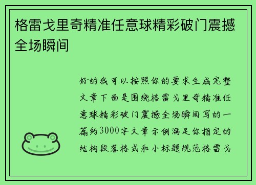 格雷戈里奇精准任意球精彩破门震撼全场瞬间