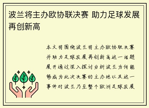 波兰将主办欧协联决赛 助力足球发展再创新高