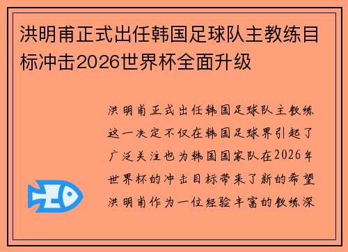 洪明甫正式出任韩国足球队主教练目标冲击2026世界杯全面升级 洪明甫正式出任韩国足球队主教练目标冲击2026世界杯全面升级