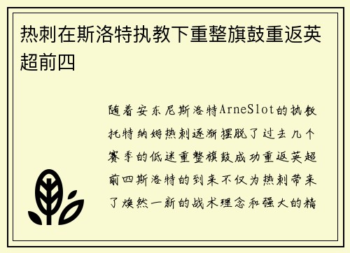 热刺在斯洛特执教下重整旗鼓重返英超前四