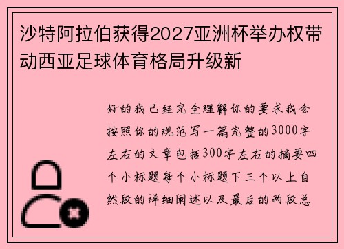 沙特阿拉伯获得2027亚洲杯举办权带动西亚足球体育格局升级新 沙特阿拉伯获得2027亚洲杯举办权带动西亚足球体育格局升级新