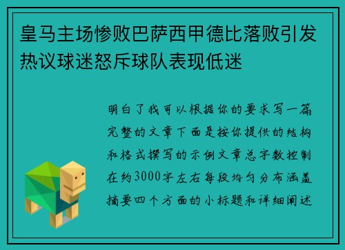 皇马主场惨败巴萨西甲德比落败引发热议球迷怒斥球队表现低迷