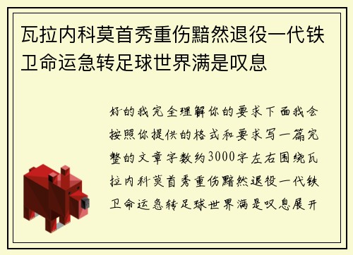瓦拉内科莫首秀重伤黯然退役一代铁卫命运急转足球世界满是叹息
