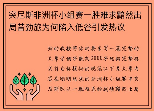 突尼斯非洲杯小组赛一胜难求黯然出局昔劲旅为何陷入低谷引发热议