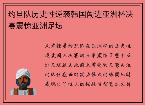 约旦队历史性逆袭韩国闯进亚洲杯决赛震惊亚洲足坛