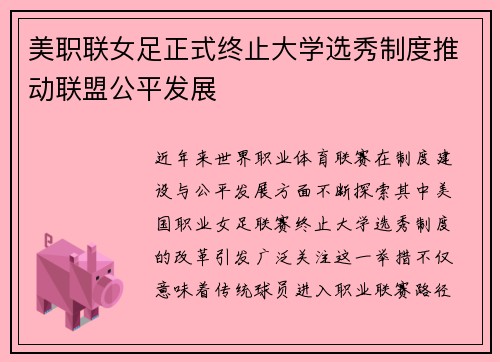 美职联女足正式终止大学选秀制度推动联盟公平发展