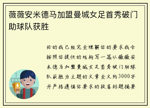 薇薇安米德马加盟曼城女足首秀破门助球队获胜