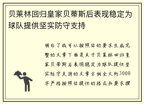 贝莱林回归皇家贝蒂斯后表现稳定为球队提供坚实防守支持