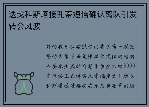 迭戈科斯塔接孔蒂短信确认离队引发转会风波