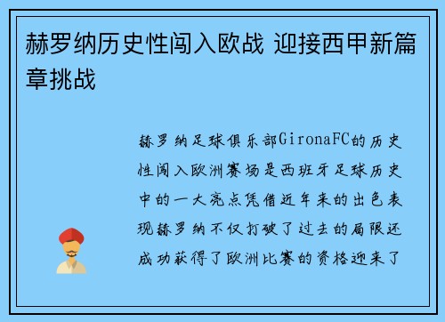 赫罗纳历史性闯入欧战 迎接西甲新篇章挑战