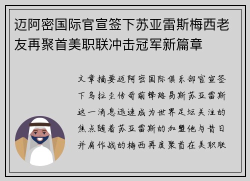 迈阿密国际官宣签下苏亚雷斯梅西老友再聚首美职联冲击冠军新篇章