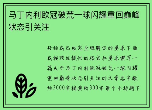 马丁内利欧冠破荒一球闪耀重回巅峰状态引关注