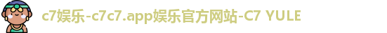c7娱乐